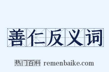 善仁反义词是什么意思的图片